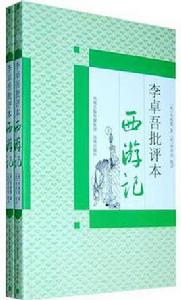 李卓吾批評本西遊記 李卓吾批評本西遊記