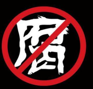 廉潔年金 廉潔年金