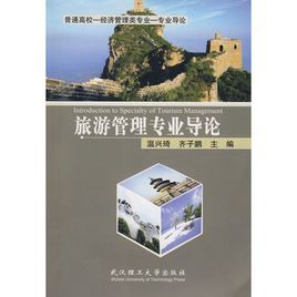 旅遊管理專業導論