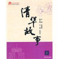 清華故事 清華故事