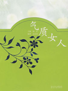 《氣質女人》 《氣質女人》