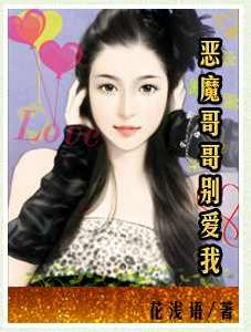 惡魔哥哥別愛我 惡魔哥哥別愛我