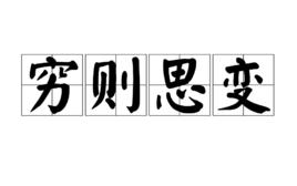 窮則思變[成語]