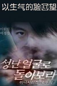 以生氣的面孔回望 以生氣的面孔回望