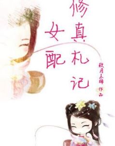 女配修真札記 女配修真札記
