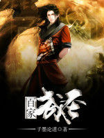 百家武聖 百家武聖