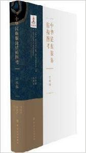 中華民族服飾結構圖考