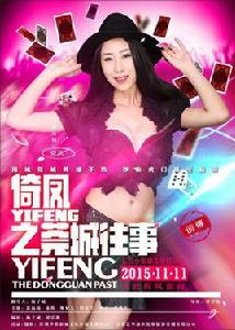 倚鳳之莞城往事 倚鳳之莞城往事