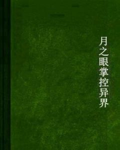 月之眼掌控異界
