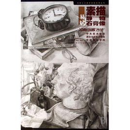 素描靜物石膏像