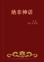 《絕非神話》