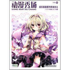 動漫秀場33:超級漫畫服飾素描技法 動漫秀場33:超級漫畫服飾素描技法