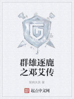 群雄逐鹿之鄧艾傳 群雄逐鹿之鄧艾傳