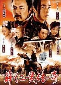 薛仁貴傳奇 薛仁貴傳奇