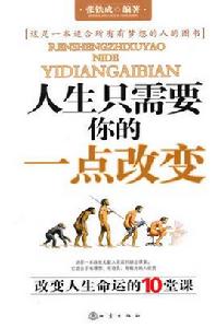 人生只需要你的一點改變:改變人生命運的10堂課 人生只需要你的一點改變:改變人生命運的10堂課
