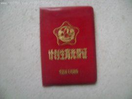 計畫生育證明 計畫生育證明