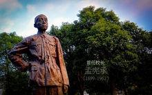 首任校長——孟憲承