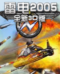雷電2005全新3D版