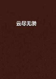 雲盡無漪 雲盡無漪