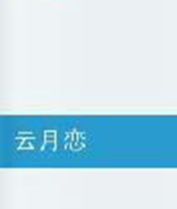 雲月戀 雲月戀
