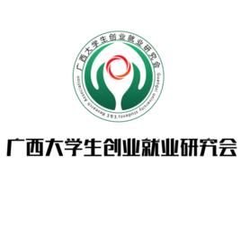 廣西大學生創業就業研究會 廣西大學生創業就業研究會