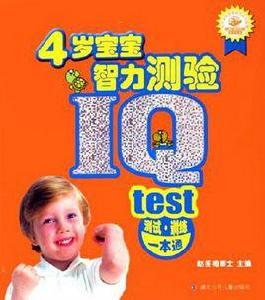 4歲寶寶智力測驗 4歲寶寶智力測驗