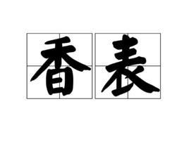 香表 香表