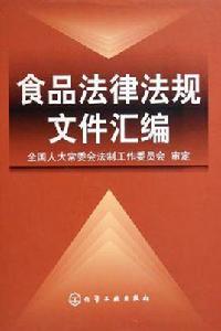 食品法律法規檔案彙編