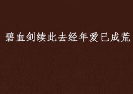碧血劍續此去經年愛已成荒 碧血劍續此去經年愛已成荒