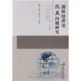 國際經濟法熱點問題研究 國際經濟法熱點問題研究