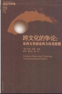 跨文化的爭論 跨文化的爭論