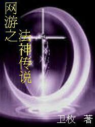 網遊之法神傳說 網遊之法神傳說
