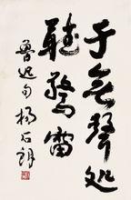 楊石朗 行書魯迅句