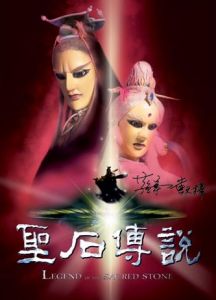《聖石傳說》 《聖石傳說》