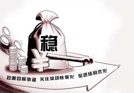 穩健的貨幣政策 穩健的貨幣政策