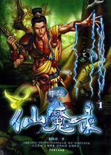 中華仙魔錄[龍鱗道著玄幻小說]