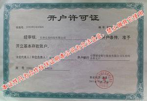 開戶行許可證