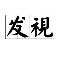 發視 發視