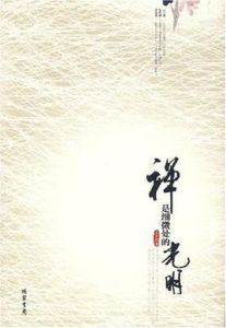 《禪是細微處的光明》