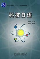 科技日語 科技日語
