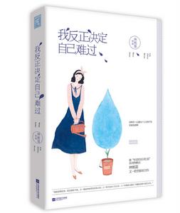 我反正決定自己難過 我反正決定自己難過