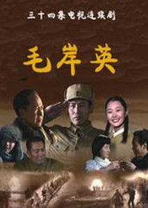 毛岸英[劉毅然執導電視劇]