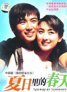 《夏日裡的春天》 《夏日裡的春天》