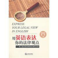 用英語表達你的法律觀點 用英語表達你的法律觀點