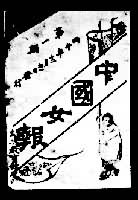 秋瑾(1875～1907)