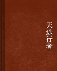 天途行者 天途行者