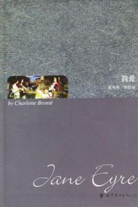 簡·愛[夏洛蒂·勃朗特著小說]