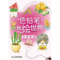 色鉛筆的繪繪世界：花草果蔬