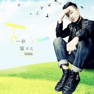 下一秒等不及 下一秒等不及