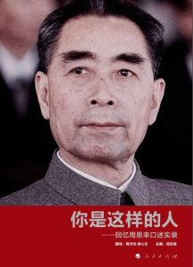 《你是這樣的人——回憶周恩來口述實錄》